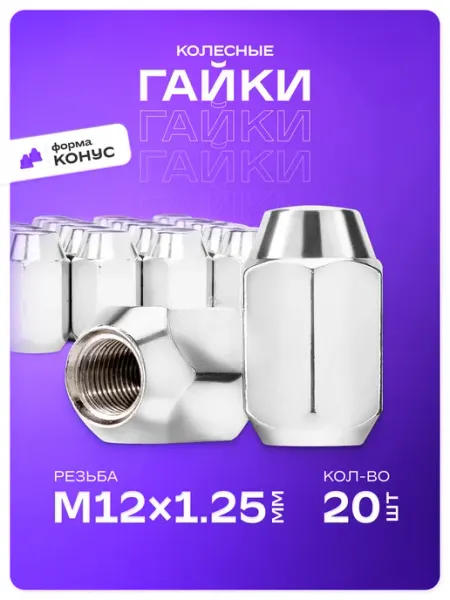 Гайки колесные автомобильные M12х1,25 конус 20 шт SKYWAY