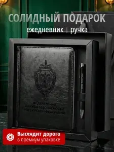 Подарочный набор с ежедневником и ручкой ФСБ России