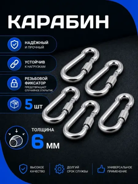Карабин универсальный 6мм 10шт Нет бренда