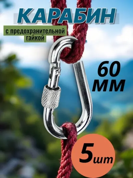 Карабин стальной универсальный 6х60 5 штук Safety Rope