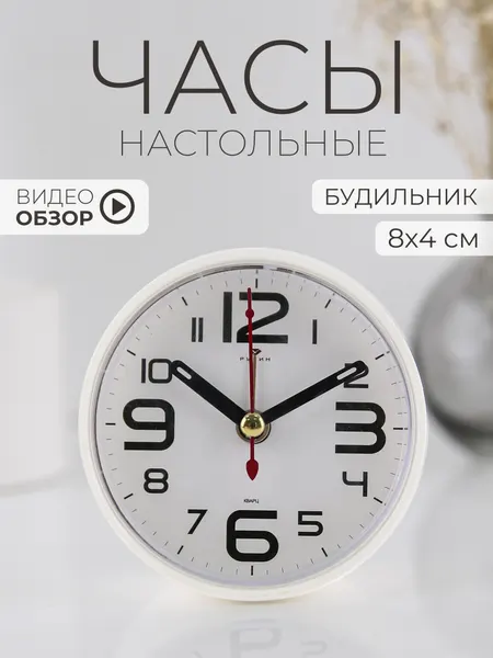 Будильник настольный, настольные часы кварцевые Рубин 8см интерьерные