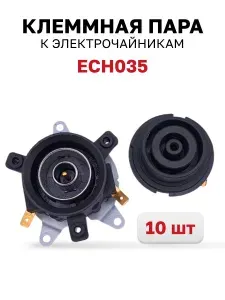 ECH035, Клеммная пара (контактная группа) электрочайника, 10 шт