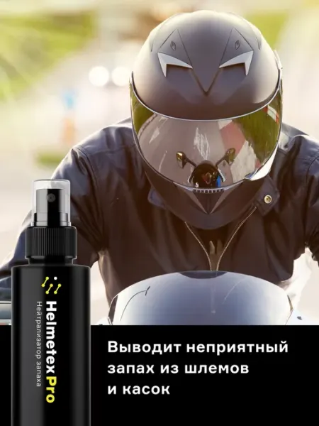 Средство от запаха для спортивных шлемов и головных уборов Helmetex