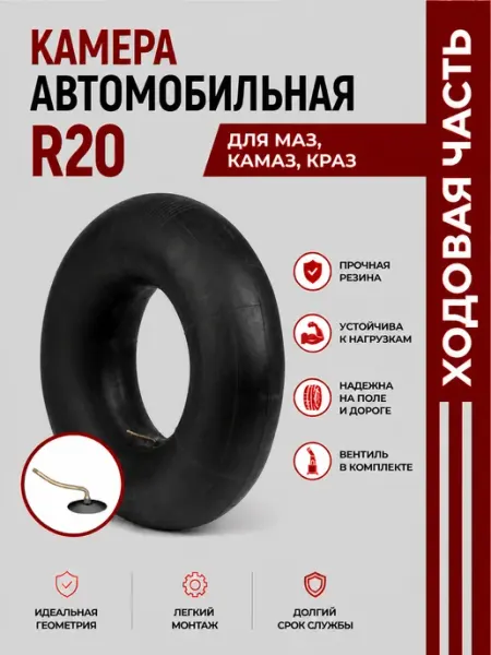 Камера автомобильная колесная R20 для МАЗ, Камаз, Краз Норм
