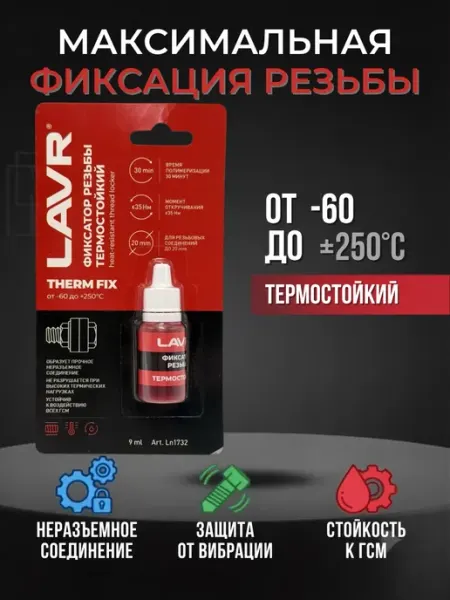 Высокотемпературный фиксатор резьбы TAY.T