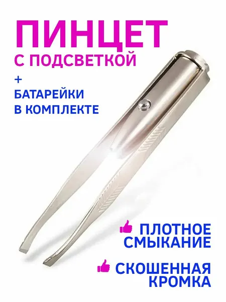 Пинцет для бровей скошенный с подсветкой / Щипцы для бровей и ресниц + батарейки в комплекте
