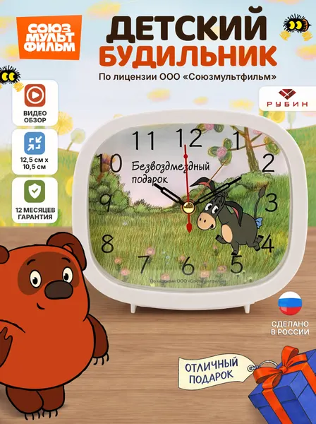Будильник детский Рубин "Ослик Иа" настольный кварцевый механизм, громкий Союзмультфильм