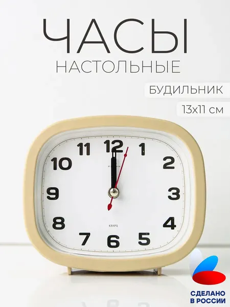 Будильник настольный, часы настольные кварцевые "Классика" Рубин
