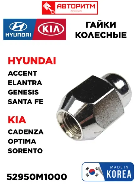 Гайка колесная Хендай Солярис Санта Фе Киа Спортейж Рио