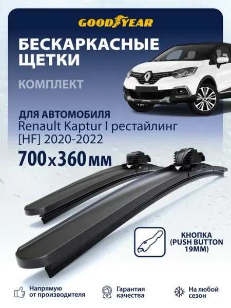 Щетки стеклоочистителя дворники Renault Kaptur 1 2020-2022 Goodyear