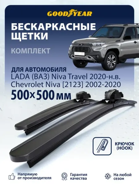 Щетки стеклоочистителя дворники Niva Travel (Chevrolet 2123) Goodyear