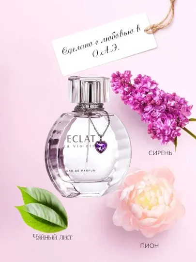 Парфюмерная вода для женщин Eclat La Violette, Fragrance World, 10 мл, 5 мл