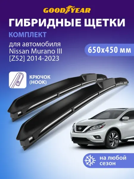 Щетки стеклоочистителя дворники Nissan Murano 3 Z52, 650 450 Goodyear