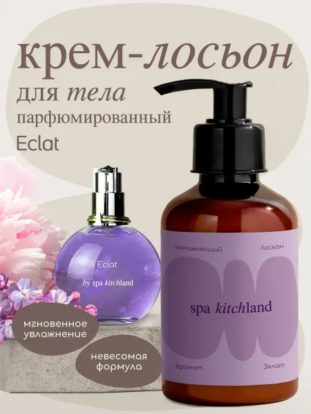 Spa KitchLand Крем-лосьон для тела парфюмированный Eclat