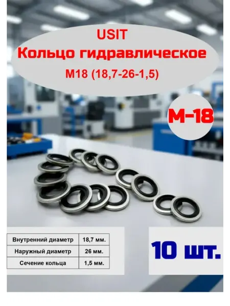 Кольцо гидравлическое USIT М18 (комплект-10шт)