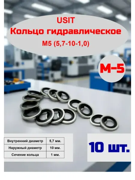 Кольцо гидравлическое USIT М5 (комплект-10шт)