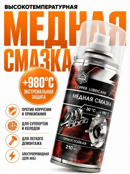 Медная смазка термостойкая +980°C спрей для авто СМС1