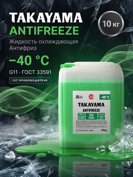Антифриз G11 green -40 10кг TAKAYAMA