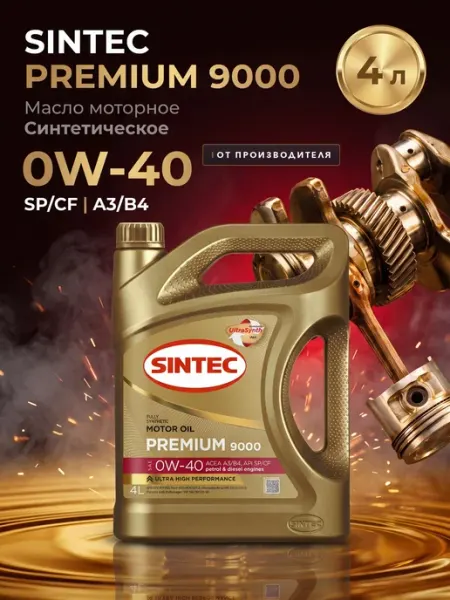 Масло моторное Синтек Premium 9000 0W40 4л SINTEC