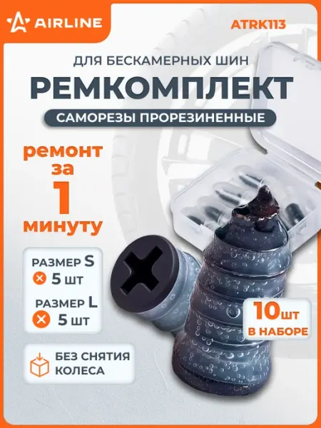 Ремкомплект для б к шин в кейсе (саморезы прорезиненные 10 AIRLINE