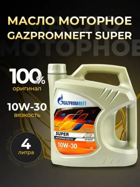 Масло моторное SUPER 10W30 мин 4 л