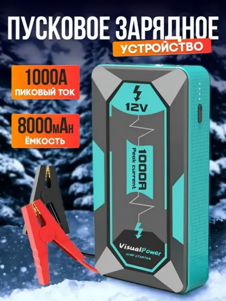 Пусковое устройство для автомобиля 12B