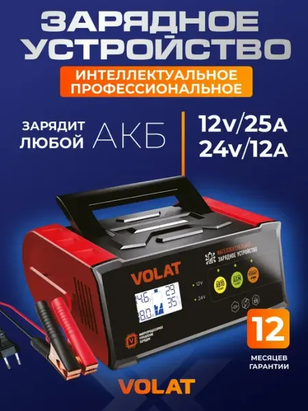 Зарядное устройство для аккумулятора автомобиля 12В 24В VOLAT