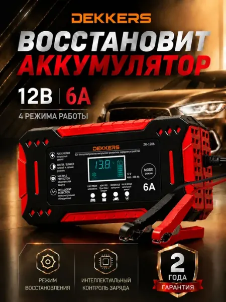 Зарядное устройство для аккумуляторов автомобиля 12В 6А Dekk