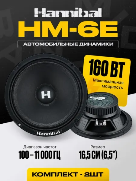 Динамики автомобильные 16 см Hannibal HM-6E автоакустика Alp