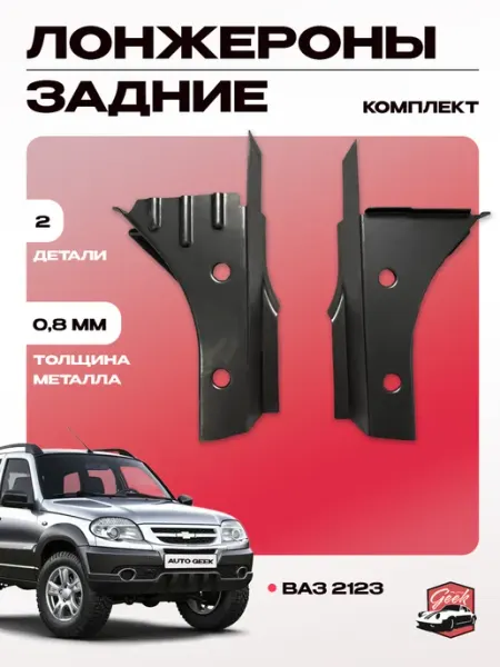 Лонжерон задний (левый + правый) для автомобилей Ваз 2123