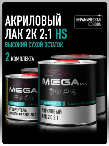 Лак автомобильный 2К HS, Комплект Лак+Отверд. - 2 шт MEGAMIXnano