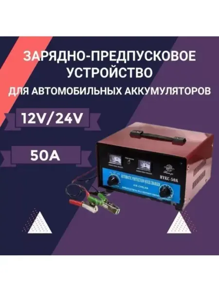 KHR Зарядно-предпусковое устройство 50A FORCESSET