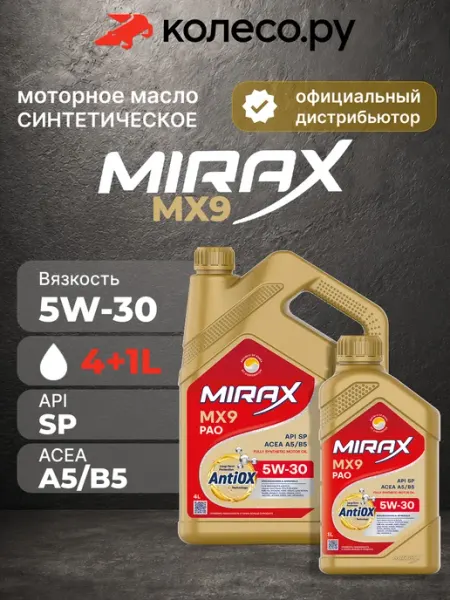 Масло моторное Миракс MX9 5W30 SP 5л MIRAX