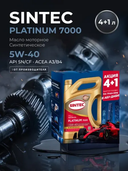 Масло моторное Синтек Platinum 7000 5W40 4л+1л SINTEC