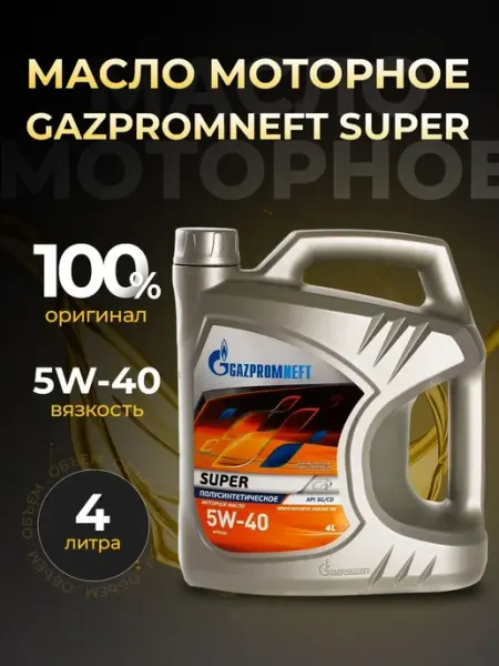 Масло моторное SUPER 5W40 синтетика 4 л