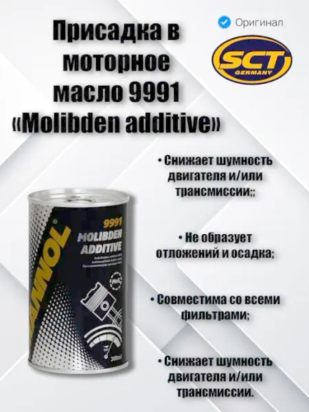 Присадка в моторное масло 9991 Molibden additive