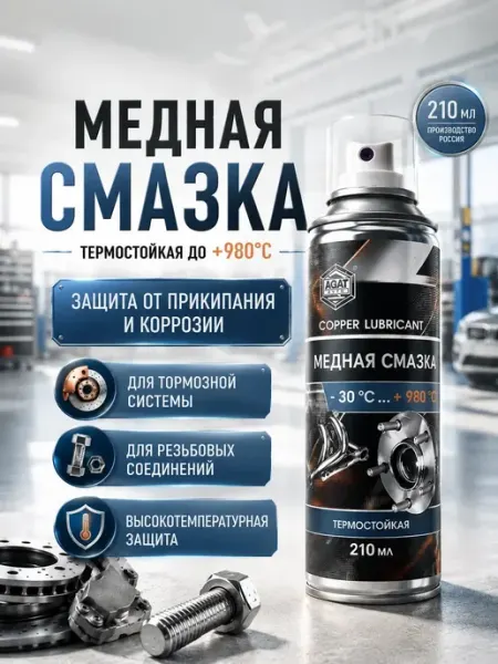 Медная смазка для автомобиля аэрозоль высокотемпературная ABMESKY