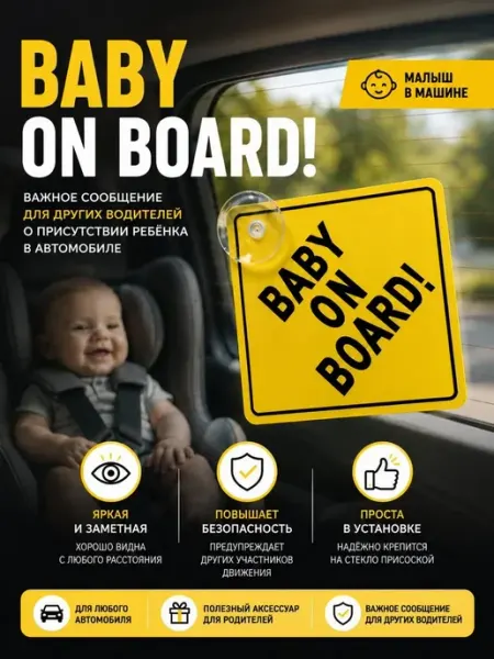 Автомобильный знак «Baby on Board» Ребёнок в машине наз24