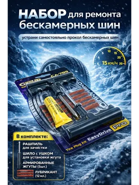 Набор для ремонта шин ремкомплект автомобильный в дороге Bingo Room