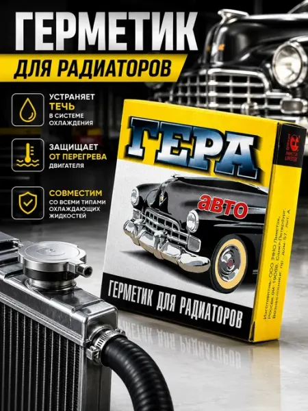 Герметик для радиатора автомобиля от течи антифриза Bravolo3