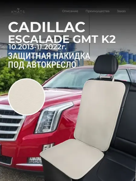 Накидка под автокресло Cadillac Escalade GMT K2 Xmats