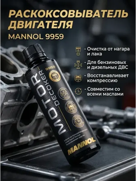 Присадка в масло двигателя Motor Decoker MANNOL