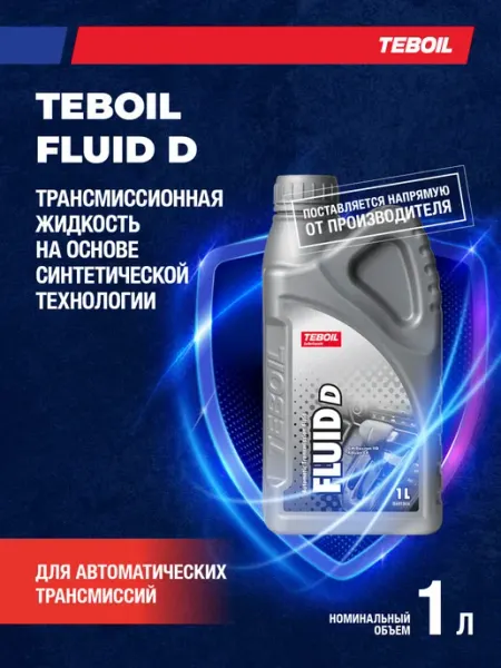 Трансмиссионная жидкость FLUID D, 1л TEBOIL