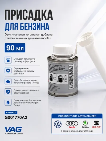 Присадка для бензина (90мл) ВАГ G001770A2
