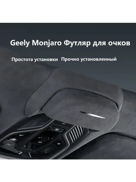 Geely, Держатель автомобильный, Держатель для очков