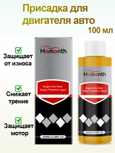 Присадка для двигателя авто защищает и снижает износ деталей Homonth
