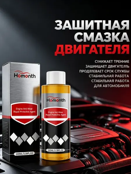 Антиизносная присадка для двигателя 1 шт Homonth