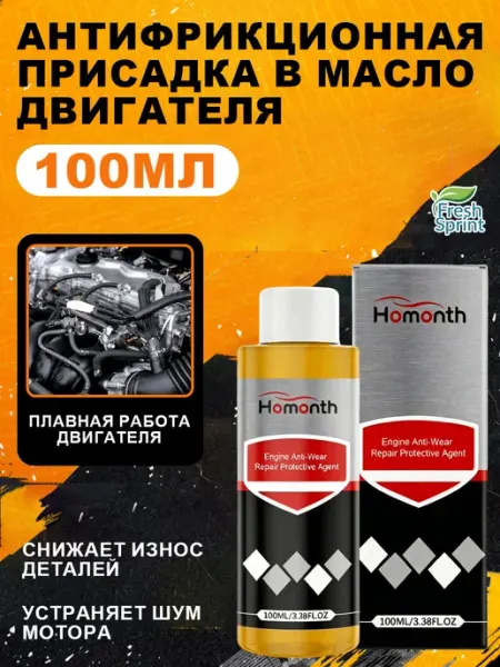 Антифрикционная присадка в масло двигателя Homonth
