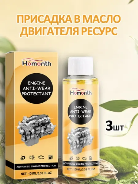 Присадка в масло двигателя ресурс Homonth