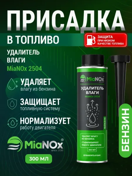Удалитель влаги бензин MiaNOx 300 мл